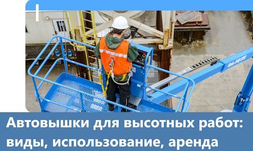 Автовышки для высотных работ в Чапаевске